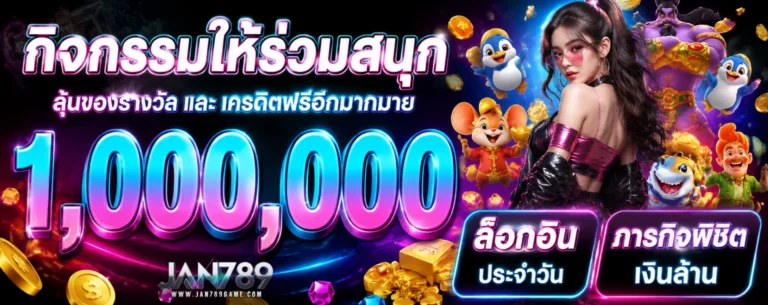 เข้าสู่ระบบ jan789