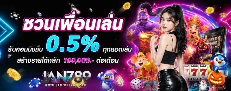 โปรโมชั่น jan789