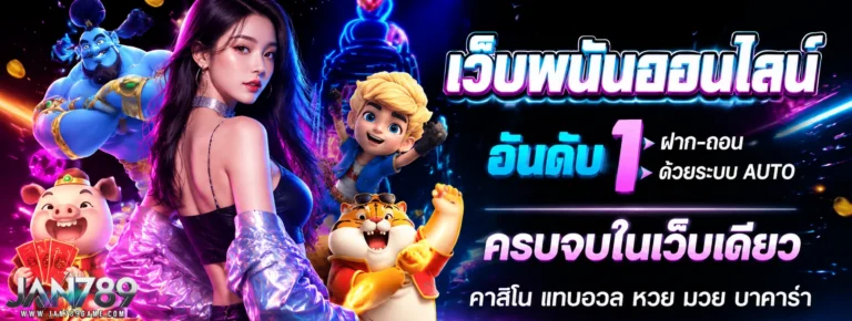 เว็บ jan789